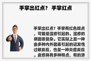 手掌出红点？ 手掌红点