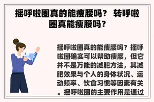 摇呼啦圈真的能瘦腰吗？ 转呼啦圈真能瘦腰吗？