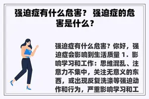 强迫症有什么危害？ 强迫症的危害是什么？