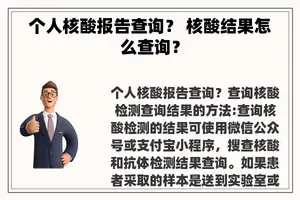个人核酸报告查询？ 核酸结果怎么查询？