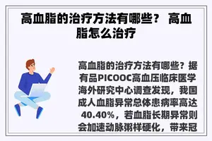 高血脂的治疗方法有哪些？ 高血脂怎么治疗