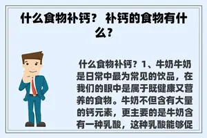 什么食物补钙？ 补钙的食物有什么？