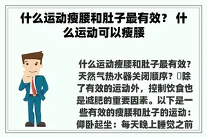什么运动瘦腰和肚子最有效？ 什么运动可以瘦腰