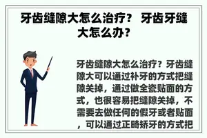 牙齿缝隙大怎么治疗？ 牙齿牙缝大怎么办？