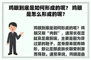 鸡眼到底是如何形成的呢？ 鸡眼是怎么形成的呢？