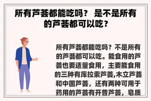 所有芦荟都能吃吗？ 是不是所有的芦荟都可以吃？