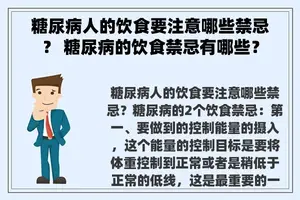 糖尿病人的饮食要注意哪些禁忌？ 糖尿病的饮食禁忌有哪些？