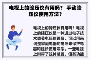 电视上的降压仪有用吗？ 手动降压仪使用方法？