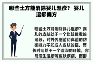 哪些土方能消除婴儿湿疹？ 婴儿湿疹偏方