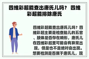 四维彩超能查出唐氏儿吗？ 四维彩超能排除唐氏