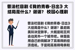 普法栏目剧《我的青春·日出》大结局是什么？谢谢？ 校园心理剧的类型有哪些？