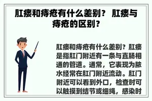 肛瘘和痔疮有什么差别？ 肛瘘与痔疮的区别？