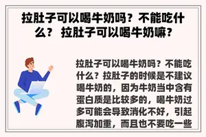 拉肚子可以喝牛奶吗？不能吃什么？ 拉肚子可以喝牛奶嘛？
