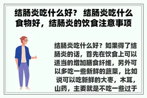 结肠炎吃什么好？ 结肠炎吃什么食物好，结肠炎的饮食注意事项？