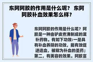 东阿阿胶的作用是什么呢？ 东阿阿胶补血效果怎么样？