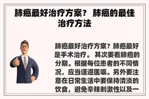 肺癌最好治疗方案？ 肺癌的最佳治疗方法