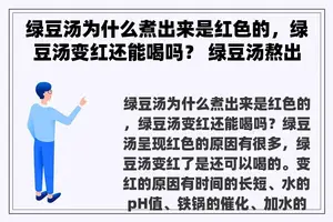 绿豆汤为什么煮出来是红色的，绿豆汤变红还能喝吗？ 绿豆汤熬出来为什么是红色的啊？