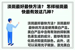 淡斑最好最快方法？ 怎样祛斑最快最有效这几种？