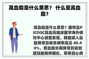 高血脂是什么意思? 什么是高血脂? 高血脂是什么意思? 什么是高血脂?