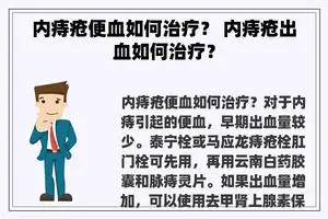 内痔疮便血如何治疗？ 内痔疮出血如何治疗？