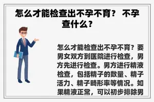 怎么才能检查出不孕不育？ 不孕查什么？