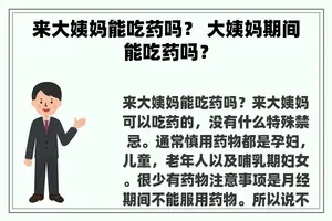 来大姨妈能吃药吗？ 大姨妈期间能吃药吗？