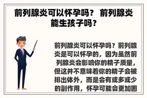 前列腺炎可以怀孕吗？ 前列腺炎能生孩子吗？