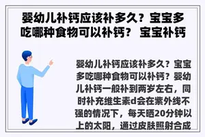 婴幼儿补钙应该补多久？宝宝多吃哪种食物可以补钙？ 宝宝补钙吃什么？