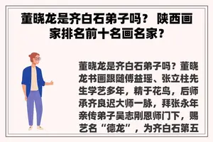 董晓龙是齐白石**吗？ 陕西画家排名前十名画名家？