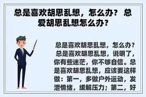总是喜欢胡思乱想，怎么办？ 总爱胡思乱想怎么办？