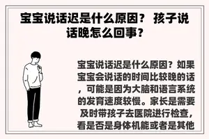 宝宝说话迟是什么原因？ 孩子说话晚怎么回事？