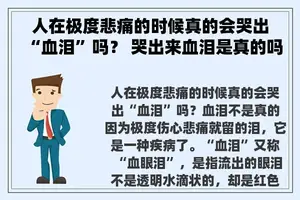 人在极度悲痛的时候真的会哭出“血泪”吗？ 哭出来血泪是真的吗？