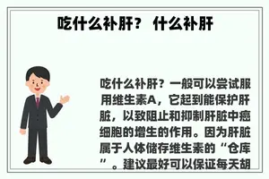 吃什么补肝？ 什么补肝