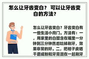 怎么让牙齿变白？ 可以让牙齿变白的方法？