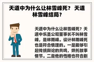 天道中为什么让林雪峰死？ 天道林雪峰结局？