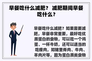 早餐吃什么减肥？ 减肥期间早餐吃什么？