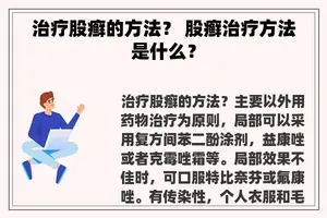 治疗股癣的方法？ 股癣治疗方法是什么？