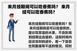 来月经期间可以吃香蕉吗？ 来月经可以吃香蕉吗？