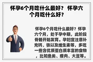 怀孕6个月吃什么最好？ 怀孕六个月吃什么好？