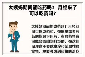 大姨妈期间能吃药吗？ 月经来了可以吃药吗？