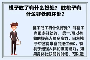 桃子吃了有什么好处？ 吃桃子有什么好处和坏处？