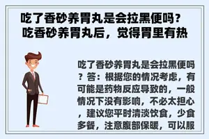 吃了香砂养胃丸是会拉黑便吗？ 吃香砂养胃丸后，觉得胃里有热气？
