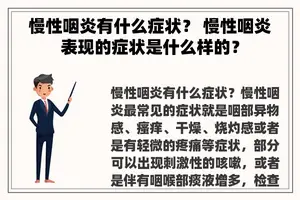 慢性咽炎有什么症状？ 慢性咽炎表现的症状是什么样的？