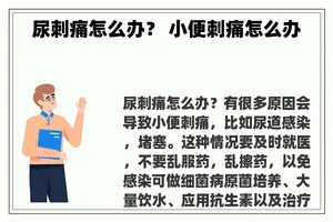 尿刺痛怎么办？ 小便刺痛怎么办