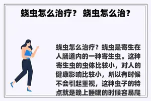 蛲虫怎么治疗? 蛲虫怎么治? 蛲虫怎么治疗? 蛲虫怎么治?