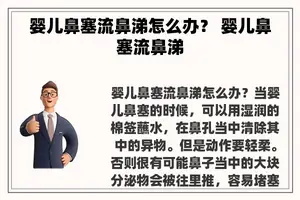 婴儿鼻塞流鼻涕怎么办？ 婴儿鼻塞流鼻涕