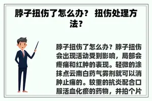 脖子扭伤了怎么办？ 扭伤处理方法？