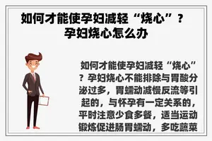 如何才能使孕妇减轻“烧心”？ 孕妇烧心怎么办
