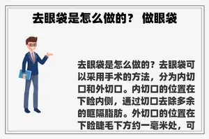 去眼袋是怎么做的？ 做眼袋