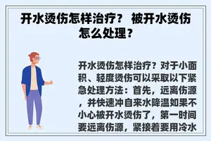 开水烫伤怎样治疗？ 被开水烫伤怎么处理？